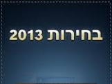 מדגם הבחירות :ושידור ישיר מערוץ 2 משדר מיוחד
